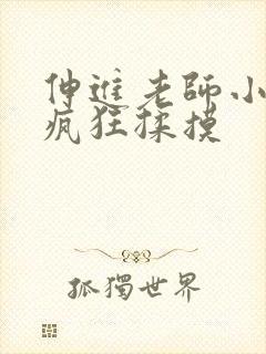 伸进老师小内裤疯狂揉摸