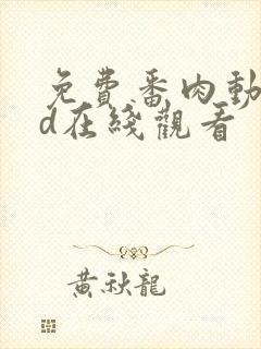 免费番肉动漫3d在线观看