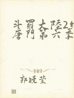 斗罗大陆2绝世唐门第六季