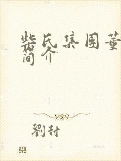 柴氏集团董事长简介