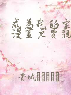 成为我的家人吧漫画免费观看