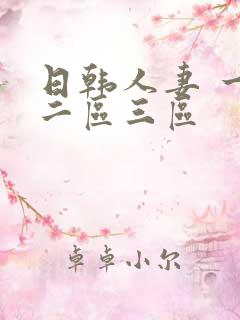 日韩人妻 一区二区三区