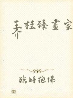 王桂臻画家的简介