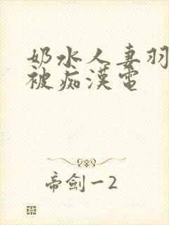 奶水人妻羽月希被痴汉电