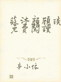 苏沐颜顾琰小说免费阅读