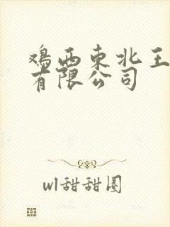 鸡西东北王酒业有限公司