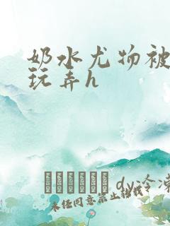 奶水尤物被皇上玩弄h