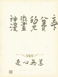 神惩的公主殿下漫画免费下拉式六漫画