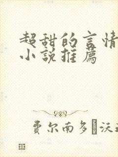 超甜的言情现代小说推荐