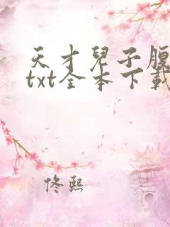 天才儿子腹黑爹txt全本下载
