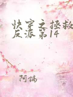 快穿之拯救黑化反派第14