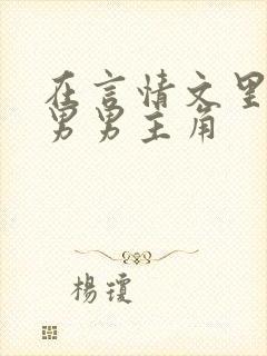 在言情文里撩直男男主角