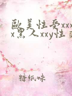 欧美性受xxxx黑人xxy性爽