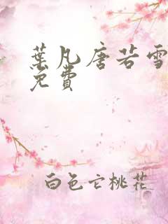 叶凡唐若雪医婿免费