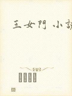 玉女门 小说