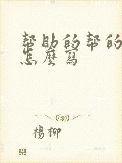 帮助的帮的笔顺怎么写