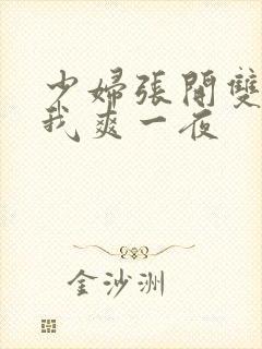 少妇张开双腿让我爽一夜