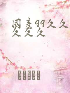 国产99久久久久久久