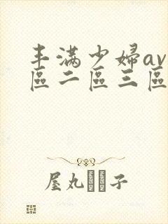 丰满少妇av一区二区三区