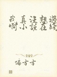 我真没想过重生啊小说在线阅读