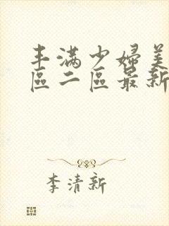 丰满少妇美女一区二区最新