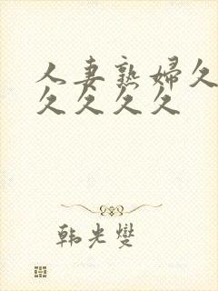 人妻熟妇久久久久久久久