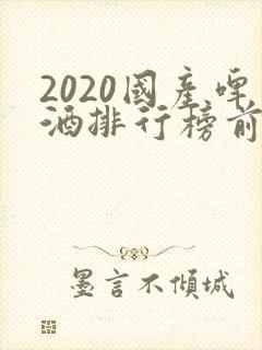 2020国产啤酒排行榜前十名