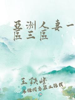 亚洲人妻一区二区三区