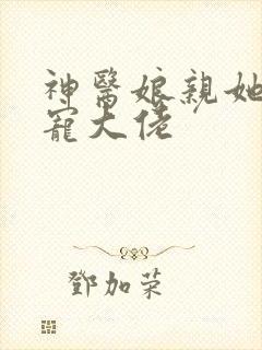 神医娘亲她是团宠大佬