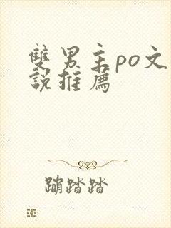 双男主po文小说推荐