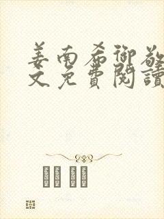 姜南希御敬寒全文免费阅读