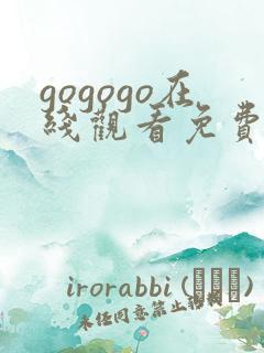 gogogo在线观看免费播放大全