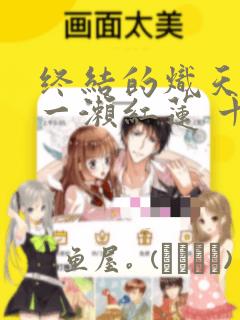 终结的炽天使 一濑红莲 十六岁的破灭