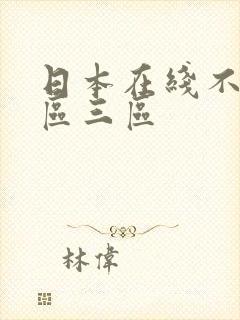 日本在线不卡二区三区