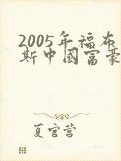 2005年福布斯中国富豪榜