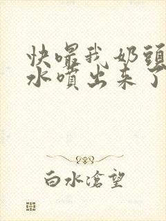 快嘬我奶头～奶水喷出来了