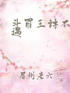 斗罗玉转不乐奇遇