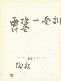 两攻一受训诫惩罚受