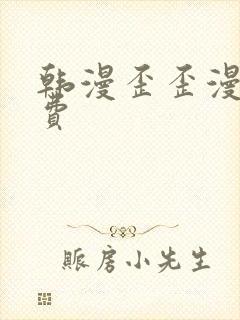 韩漫歪歪漫画免费