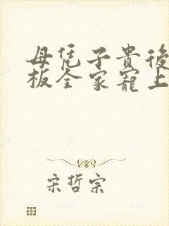 母凭子贵后被老板全家宠上天短剧热播