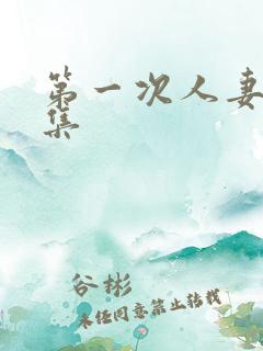 第一次人妻第6集