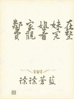 邻家姐妹在线免费观看完整版