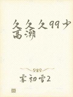 久久久99少妇高潮