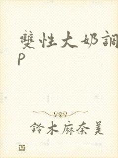 双性大奶调教np