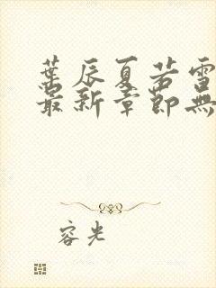 叶辰夏若雪孙怡最新章节无弹窗