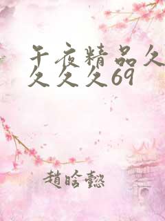 午夜精品久久久久久久69