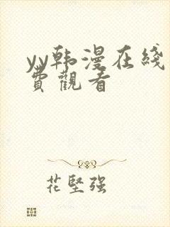 yy韩漫在线免费观看