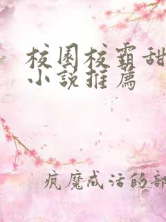 校园校霸甜宠文小说推荐