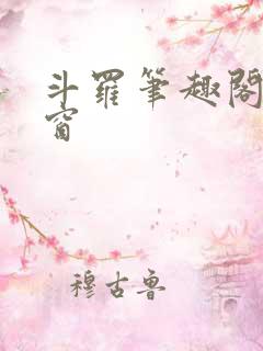 斗罗笔趣阁无弹窗