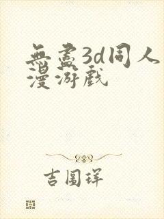 无尽3d同人动漫游戏